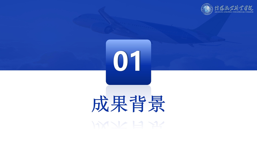 R4 航魂铸心-国产大飞机运维人才培养创新与实践--优化 - 6.16_03_副本.jpg